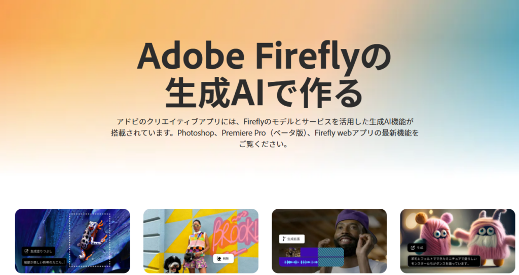 adobe firefly(アドビファイヤーフライ)のトップ画像