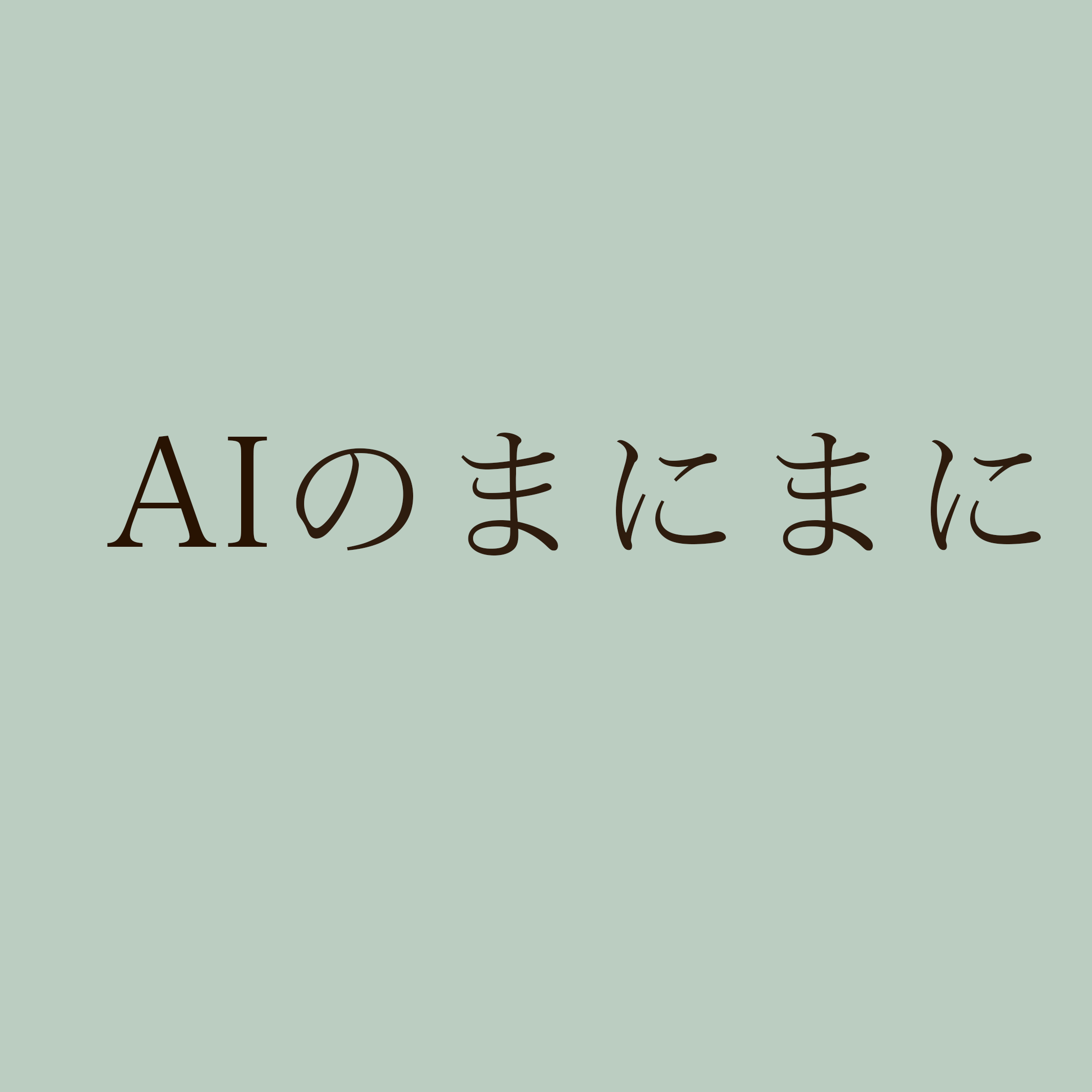 AIのまにまに