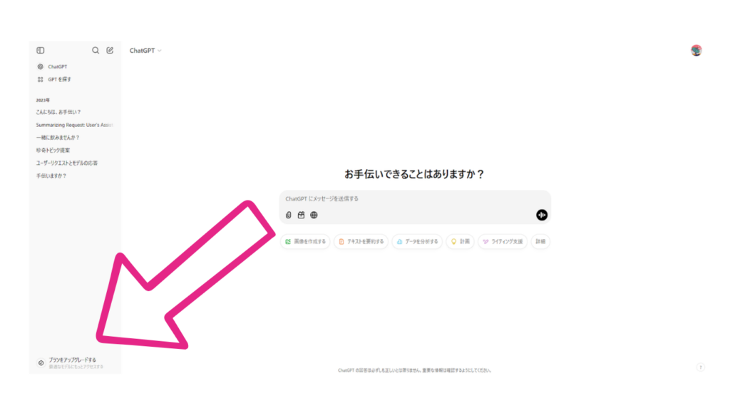 ChatGPTの質問画面と左下のプランをアップグレードするボタンの画像