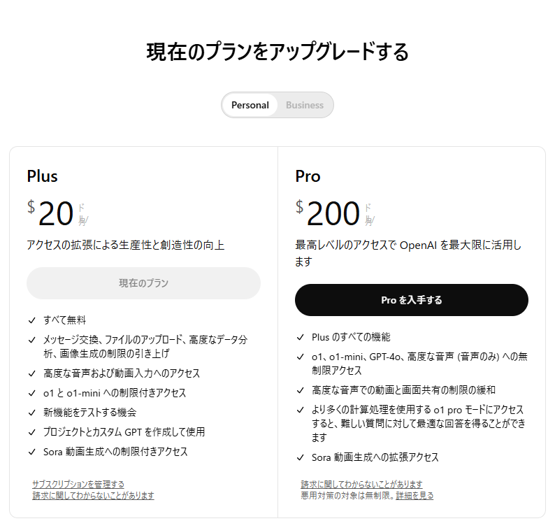 OpenAIへの支払いが終わった後にChatGPTolusに加入していることを示す画面の画像